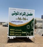 ⁦تفصيل مغسل موتى متنقل | Mobile mortuary detail⁩ - الصورة ⁦4⁩